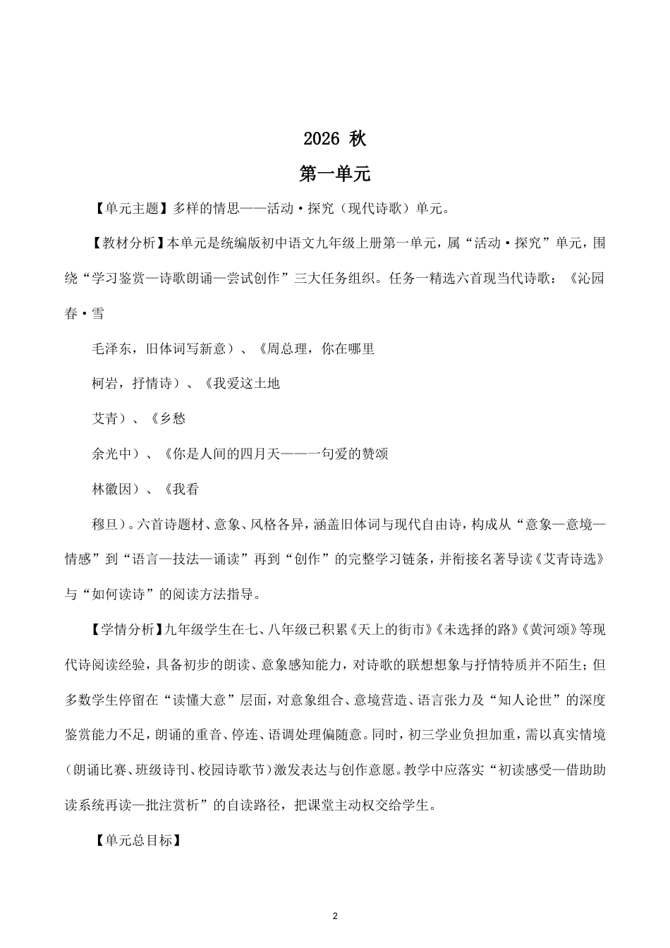 初中语文新部编版九年级上册全册教案（2026秋新版）.doc_第2页