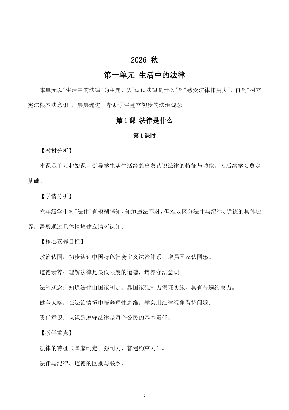 小学道德与法治新部编版六年级上册全册教案（2026秋版）.doc_第2页