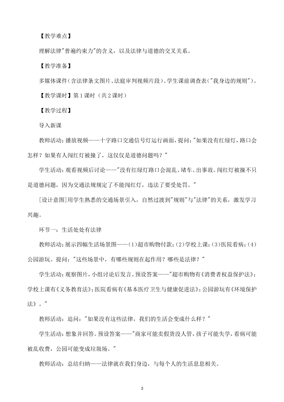 小学道德与法治新部编版六年级上册全册教案（2026秋版）.doc_第3页