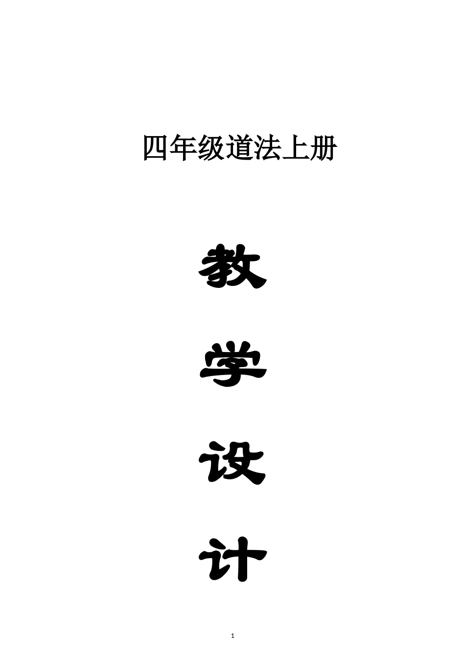 小学道德与法治新部编版四年级上册全册教案（2026秋版）.doc_第1页