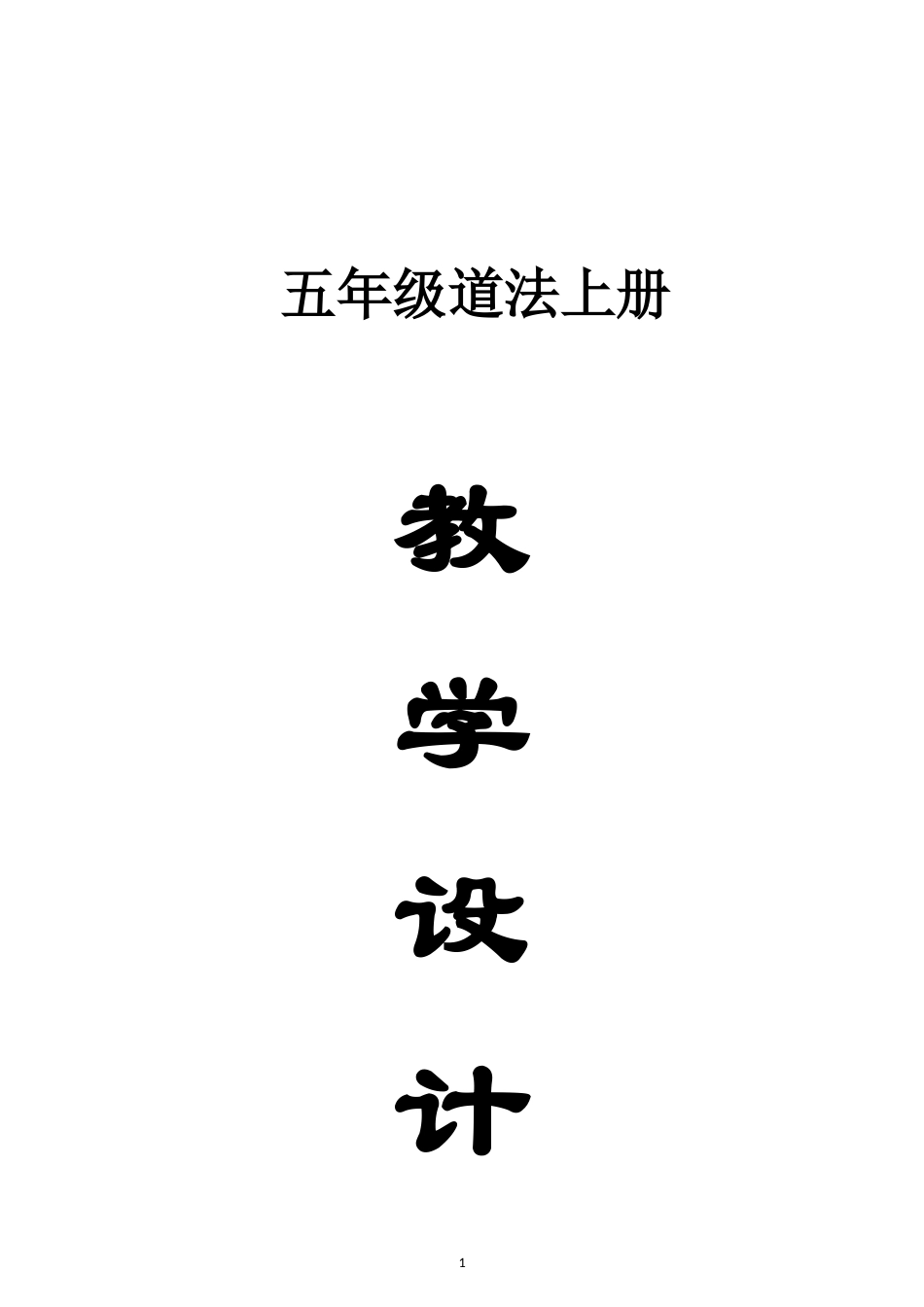 小学道德与法治新部编版五年级上册全册教案（2026秋新版）.doc_第1页