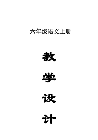小学语文新部编版六年级上册全册教案（2026秋新版）.doc