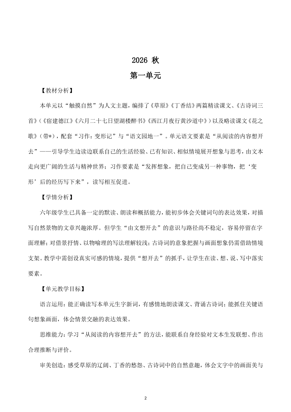 小学语文新部编版六年级上册全册教案（2026秋新版）.doc_第2页