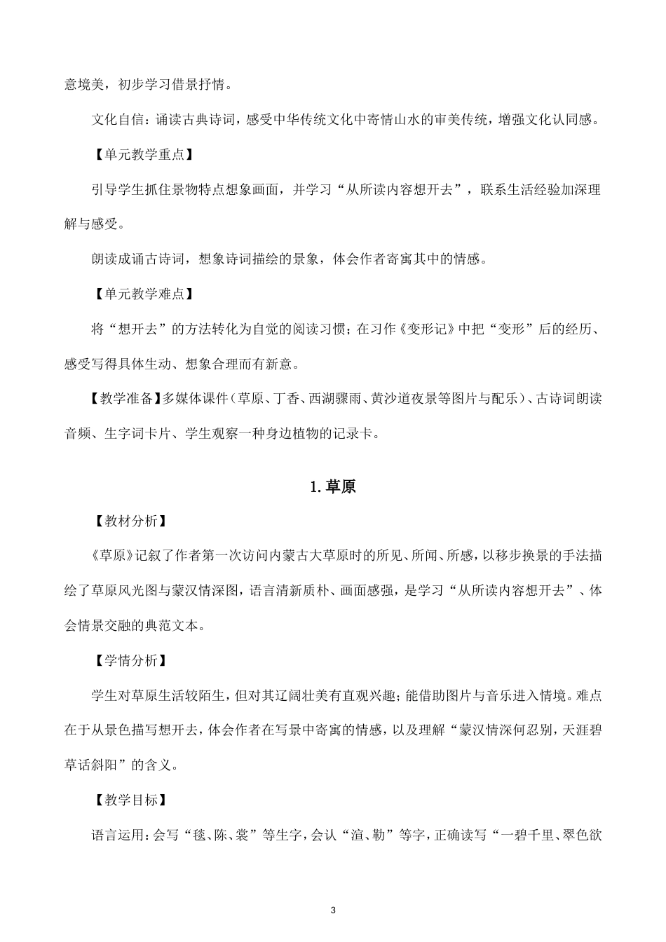 小学语文新部编版六年级上册全册教案（2026秋新版）.doc_第3页