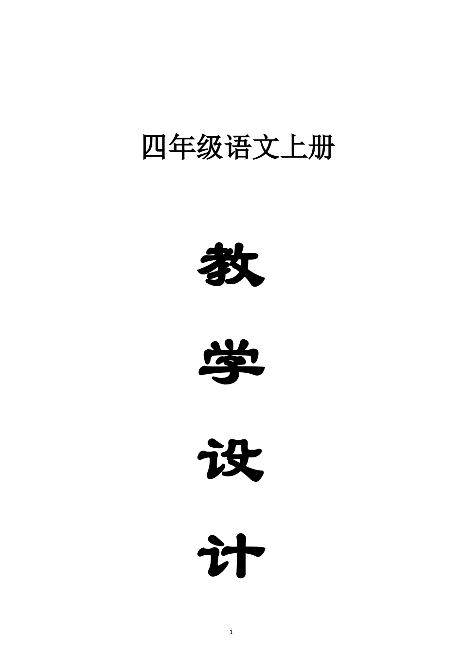 小学语文新部编版四年级上册全册教案（2026秋版）.doc_第1页