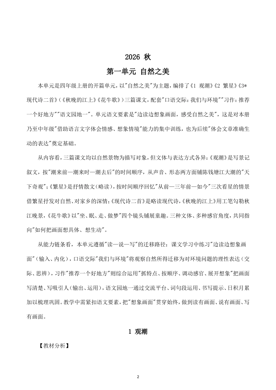 小学语文新部编版四年级上册全册教案（2026秋版）.doc_第2页