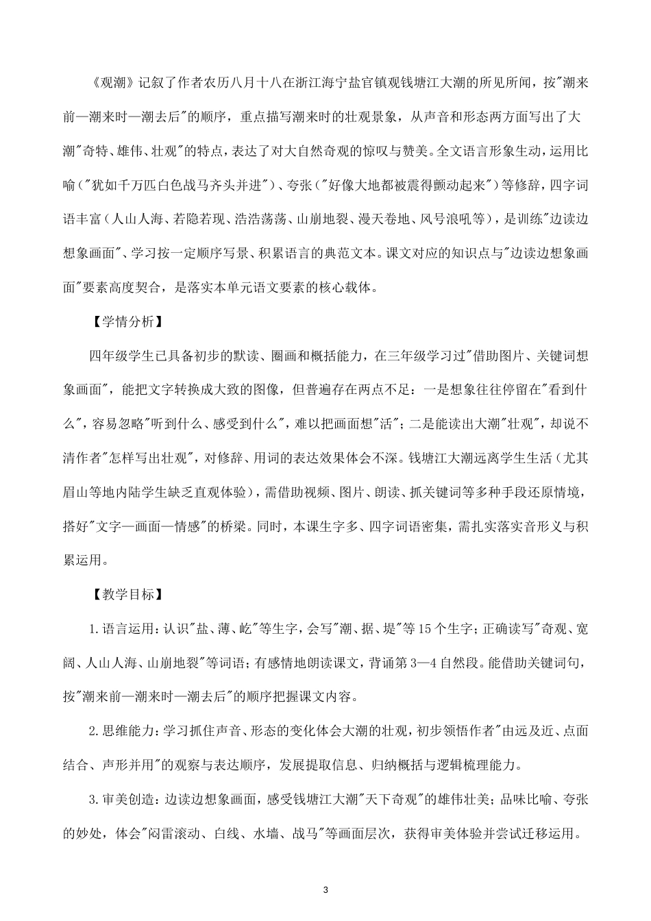小学语文新部编版四年级上册全册教案（2026秋版）.doc_第3页