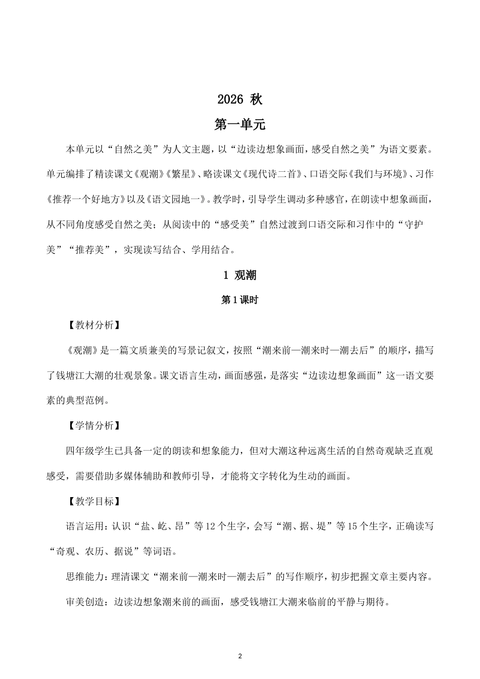 小学语文新部编版四年级上册全册教案（2026秋新版）.doc2.doc_第2页