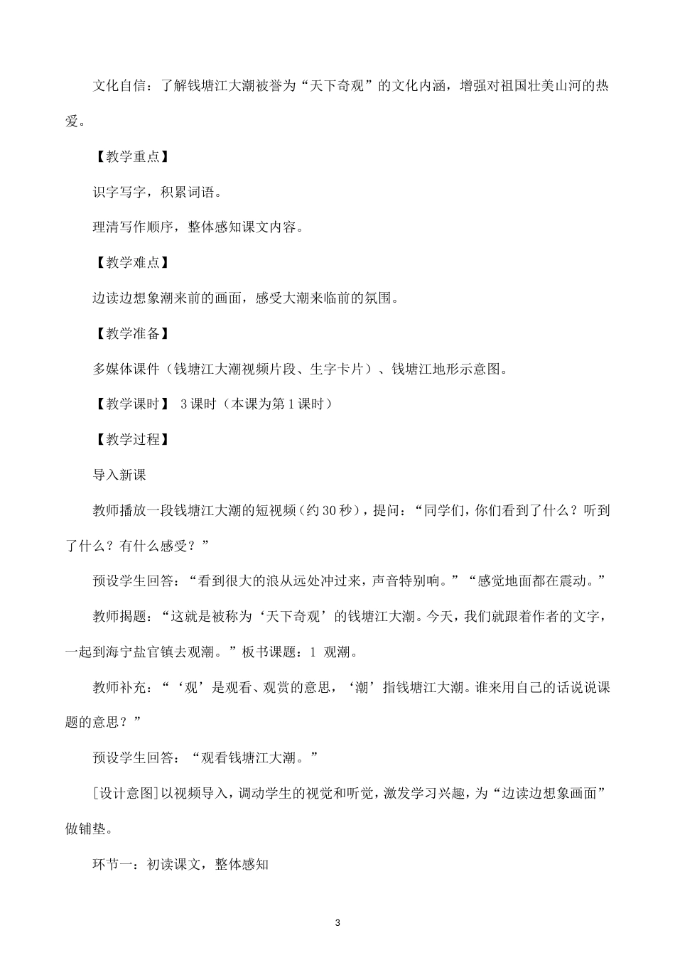 小学语文新部编版四年级上册全册教案（2026秋新版）.doc2.doc_第3页