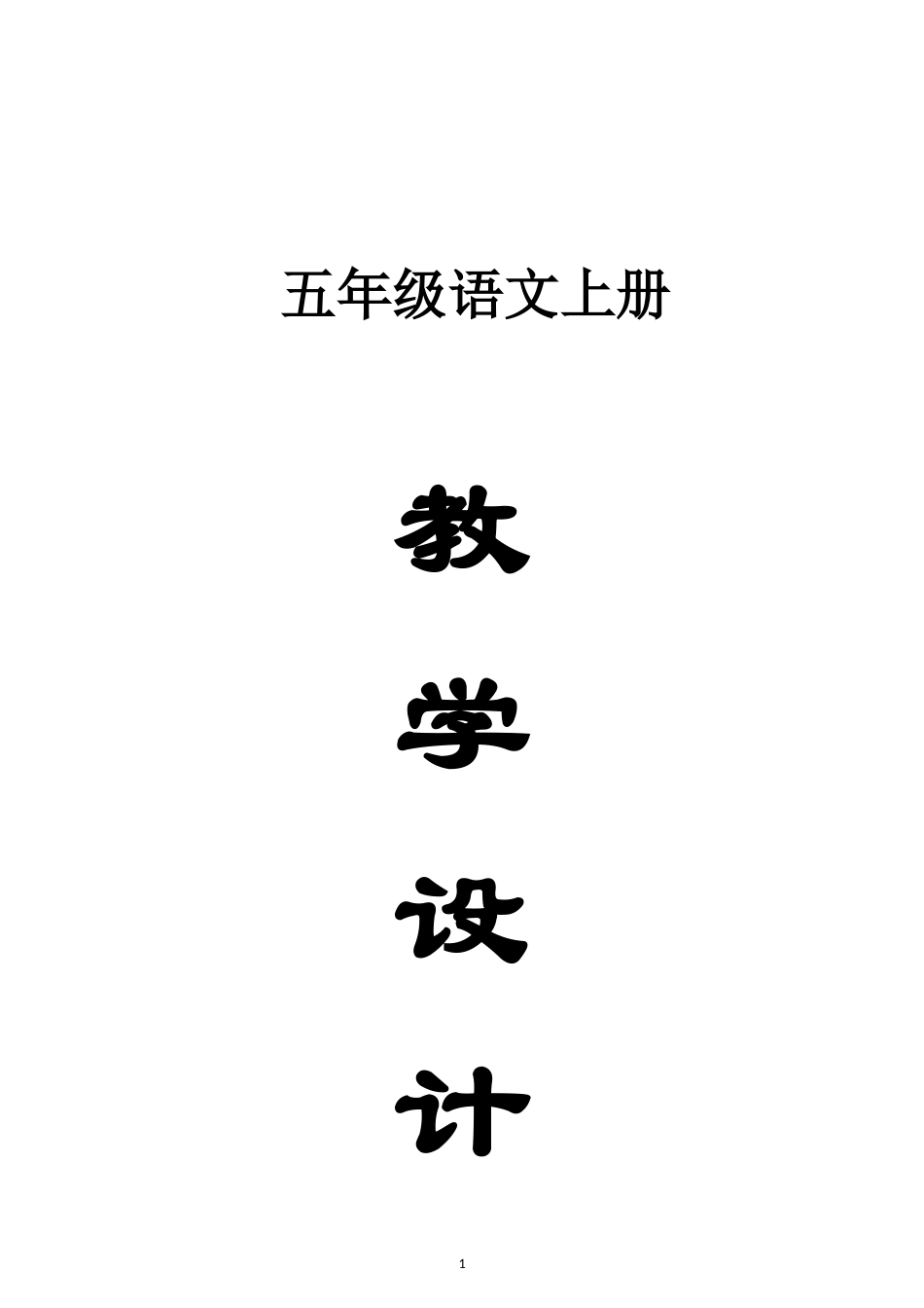 小学语文新部编版五年级上册全册教案（2026秋新版）.doc_第1页