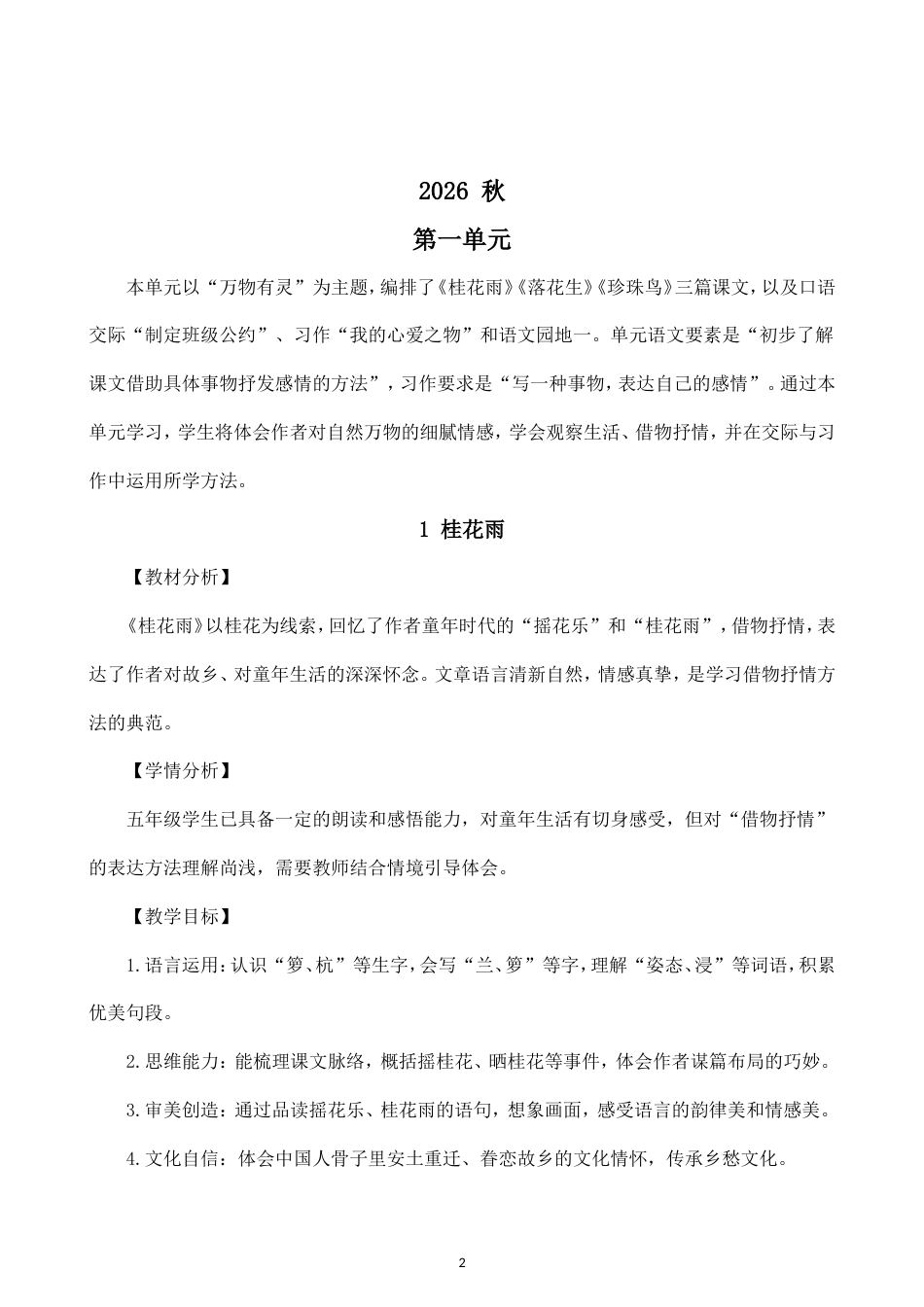 小学语文新部编版五年级上册全册教案（2026秋新版）.doc_第2页