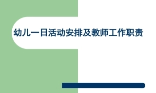 幼儿园管理-幼儿园年检资料：118幼儿园教师教学的培训（26个）.rar