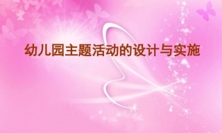 幼儿园管理-幼儿园年检资料：120幼儿园区域活动培训课件（30个）.rar