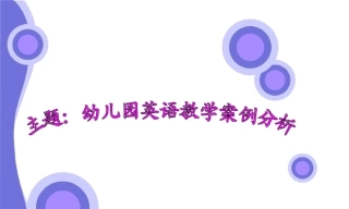 幼儿园管理-幼儿园年检资料：126幼儿英语培训课件（8个）.rar