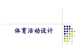幼儿园管理-幼儿园年检资料：128幼儿园体育培训课件（2个）.rar