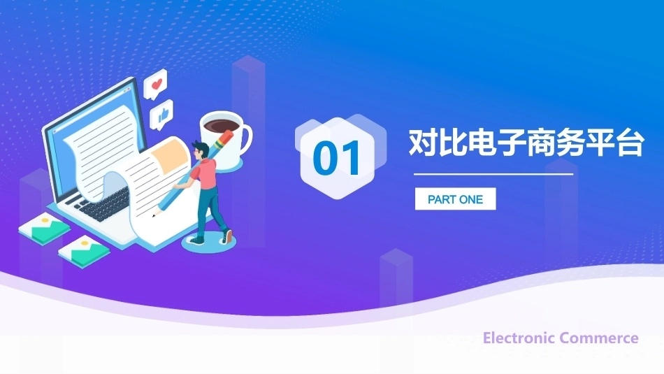 电子商务基础（第4版中职）：触碰电子商务新技术PPT教学课件.pptx_第3页