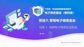 电子商务基础（第4版中职）：警惕电子商务安全PPT教学课件.pptx