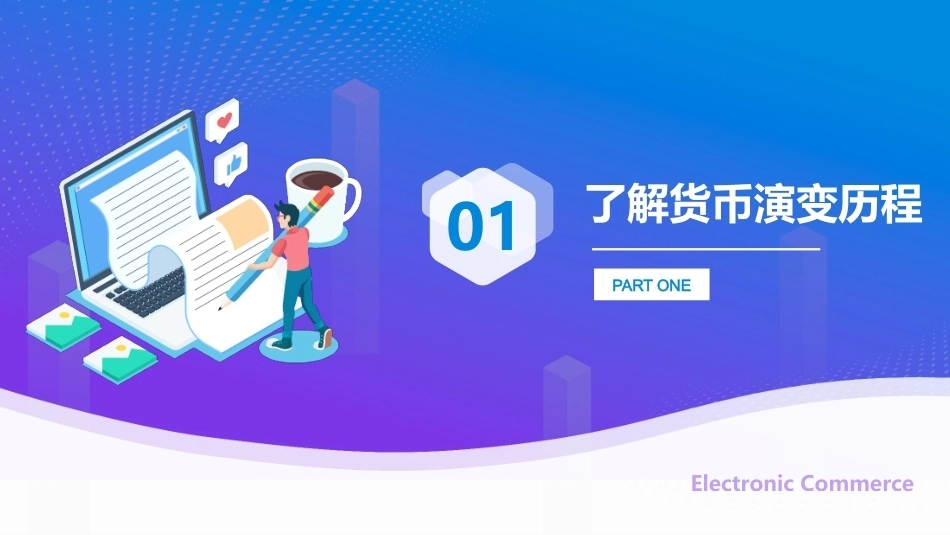 电子商务基础（第4版中职）：体验电子商务支付PPT教学课件.pptx_第3页