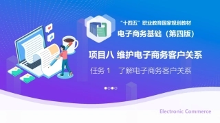 电子商务基础（第4版中职）：维护电子商务客户关系PPT教学课件.pptx