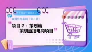 直播电商基础（第3版中职）：策划直播电商项目PPT教学课件.pptx