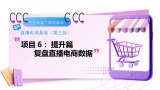 直播电商基础（第3版中职）：复盘直播电商数据PPT教学课件.pptx