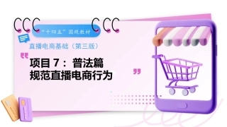 直播电商基础（第3版中职）：规范直播电商行为PPT教学课件.pptx