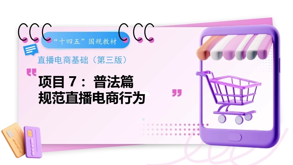 直播电商基础（第3版中职）：规范直播电商行为PPT教学课件.pptx_第1页