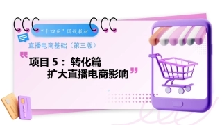 直播电商基础（第3版中职）：扩大直播电商影响PPT教学课件.pptx