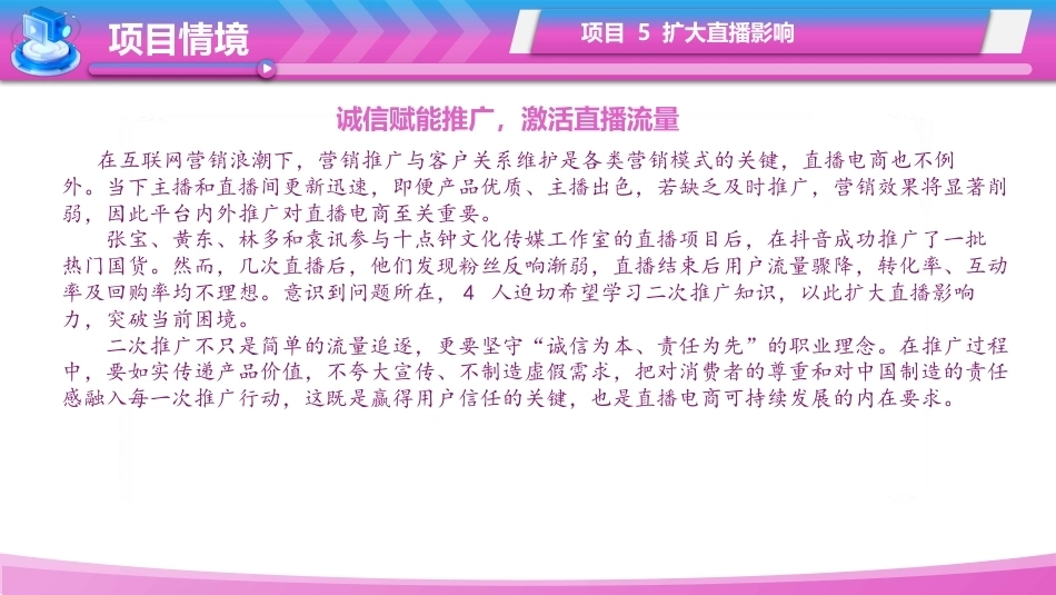 直播电商基础（第3版中职）：扩大直播电商影响PPT教学课件.pptx_第2页