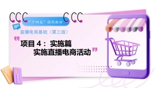 直播电商基础（第3版中职）：实施直播电商活动PPT教学课件.pptx