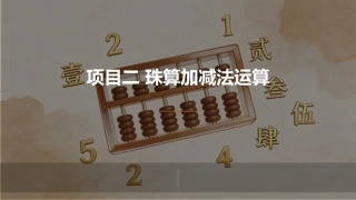 珠算：基本加法运算PPT教学课件.pptx