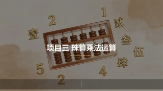 珠算：珠算乘法运算PPT教学课件.pptx
