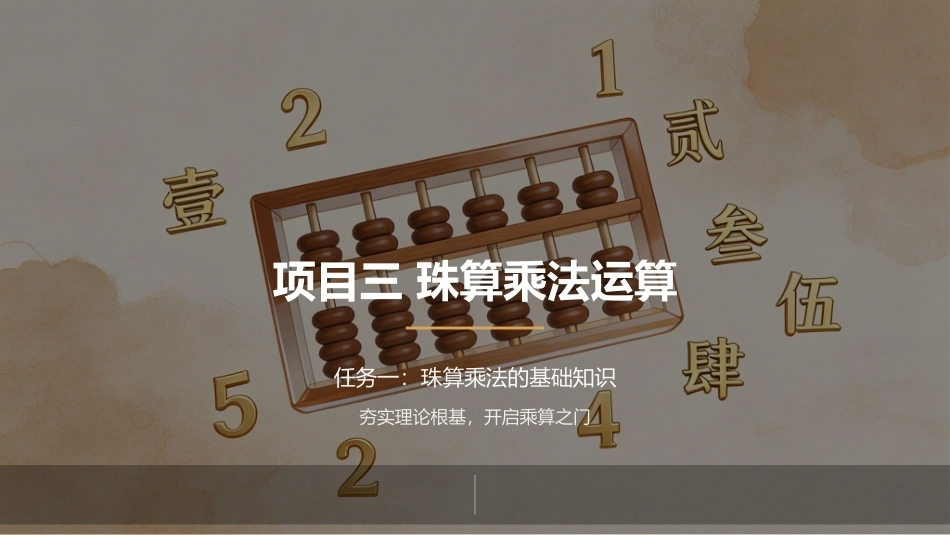 珠算：珠算乘法运算PPT教学课件.pptx_第2页
