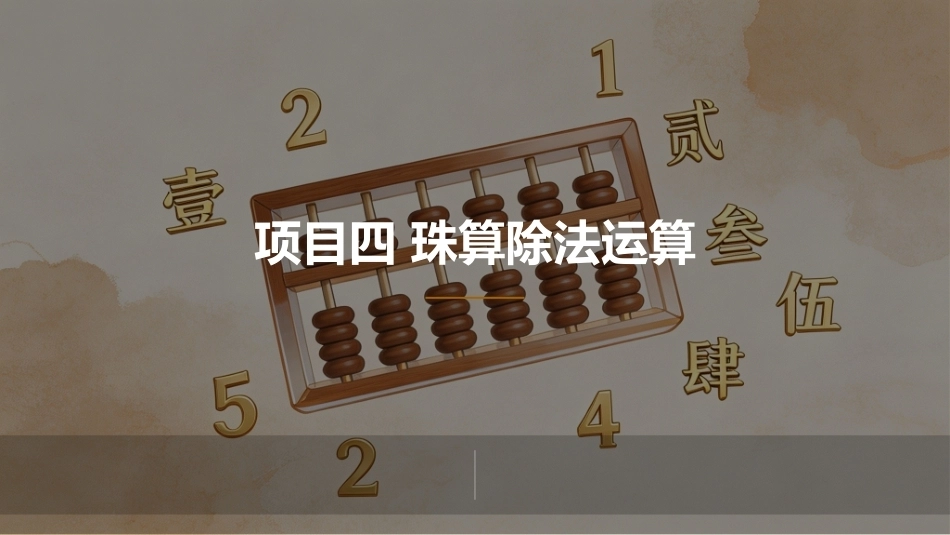 珠算：珠算除法运算PPT教学课件.pptx_第1页