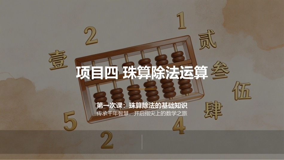 珠算：珠算除法运算PPT教学课件.pptx_第2页