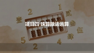 珠算：珠算除法运算PPT教学课件.pptx