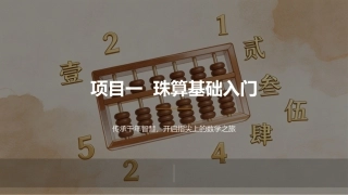 珠算：珠算基础入门PPT教学课件.pptx