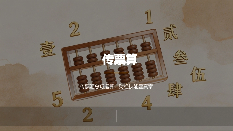 珠算：珠算综合应用与拓展PPT教学课件.pptx_第2页
