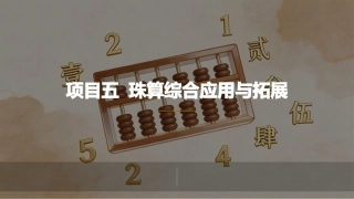 珠算：珠算综合应用与拓展PPT教学课件.pptx