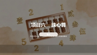 珠算：珠心算PPT教学课件.pptx