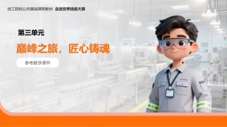 走进世界技能大赛（中职）： 巅峰之旅，匠心铸魂PPT教学课件.pptx