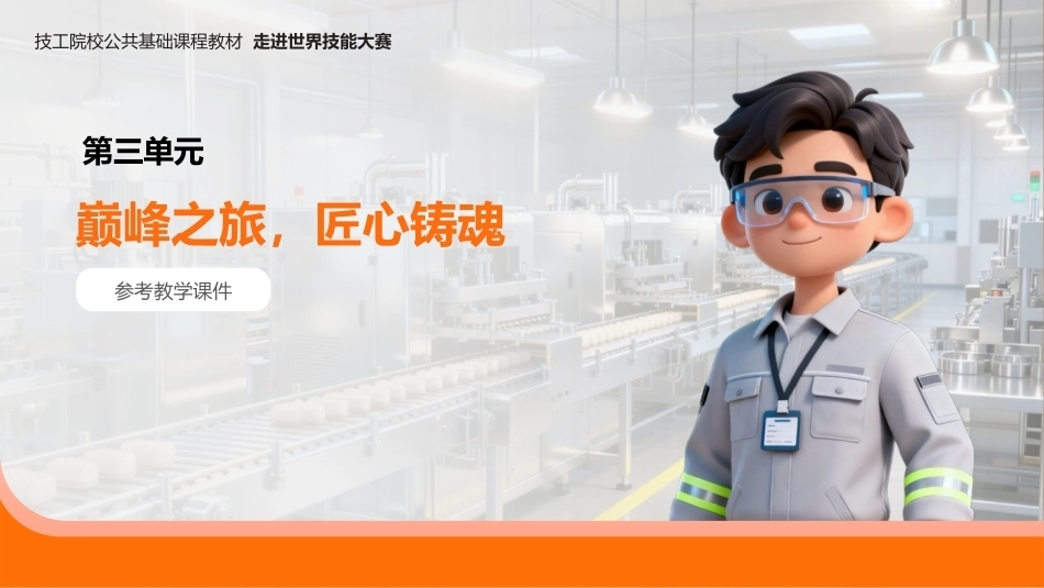 走进世界技能大赛（中职）： 巅峰之旅，匠心铸魂PPT教学课件.pptx_第1页