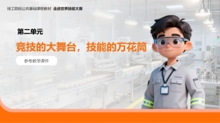 走进世界技能大赛（中职）： 竞技的大舞台，技能的万花筒PPT教学课件.pptx