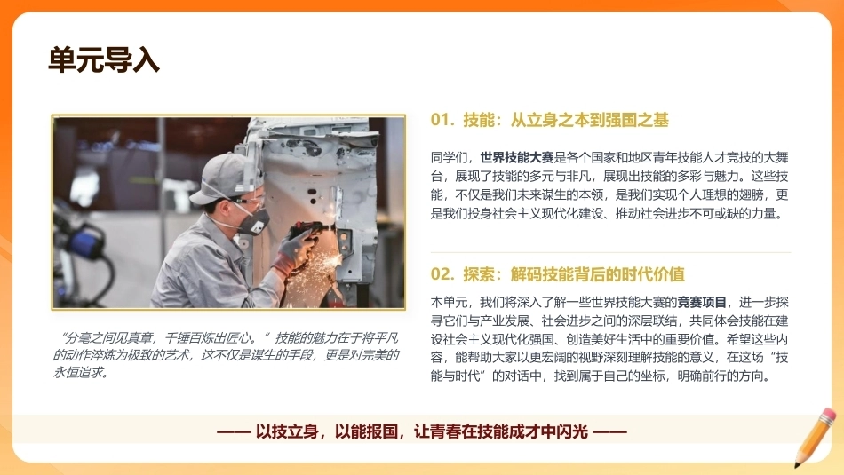 走进世界技能大赛（中职）： 竞技的大舞台，技能的万花筒PPT教学课件.pptx_第2页