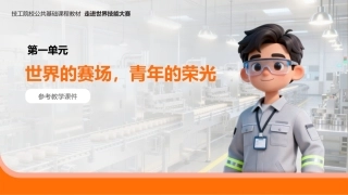 走进世界技能大赛（中职）： 世界的赛场，青年的荣光PPT教学课件.pptx