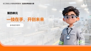 走进世界技能大赛（中职）： 一技在手，开创未来PPT教学课件.pptx
