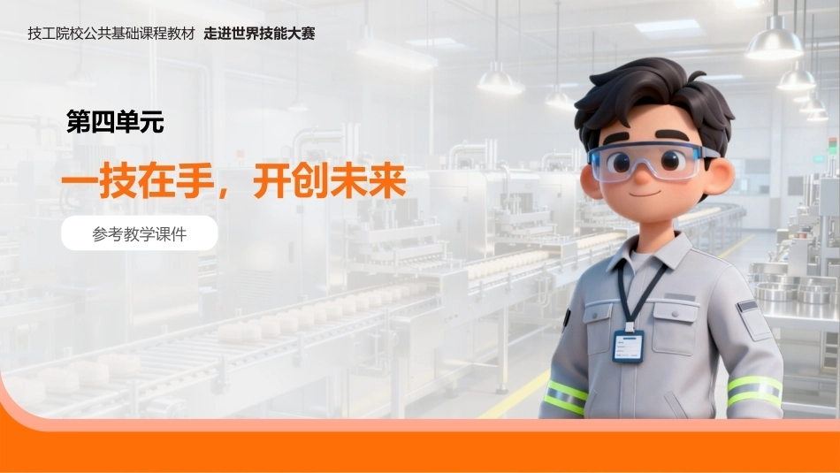 走进世界技能大赛（中职）： 一技在手，开创未来PPT教学课件.pptx_第1页