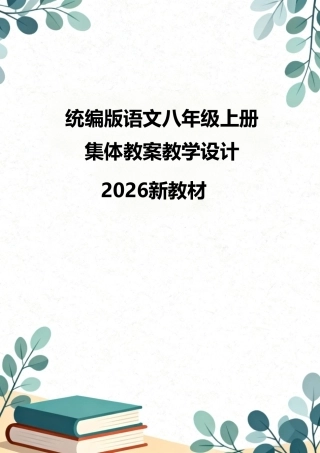 统编版（2026新教材）语文八年级上册集体教案教学设计.pdf