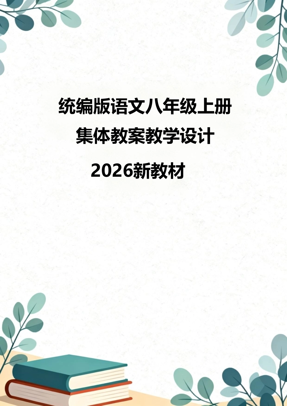 统编版（2026新教材）语文八年级上册集体教案教学设计.pdf_第1页