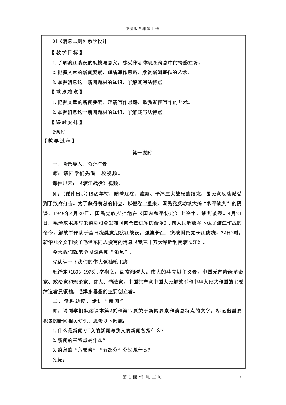 统编版（2026新教材）语文八年级上册集体教案教学设计.pdf_第2页
